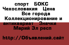 2.1) спорт : БОКС : Чехословакия › Цена ­ 300 - Все города Коллекционирование и антиквариат » Значки   . Марий Эл респ.